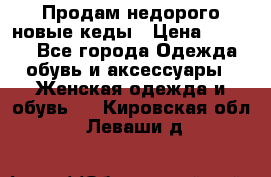 Продам недорого новые кеды › Цена ­ 3 500 - Все города Одежда, обувь и аксессуары » Женская одежда и обувь   . Кировская обл.,Леваши д.